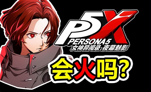 P5X上线后会火吗？6分钟解析PV玩法