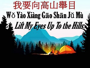 我要向高山舉目 Lift My Eyes to the Hills - 讚美之泉兒童敬拜讚美