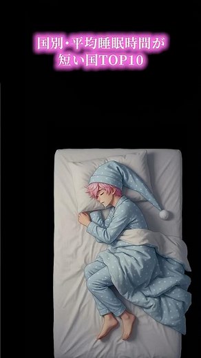 国別・平均睡眠時間が短い国TOP10 #ランキング #睡眠時間