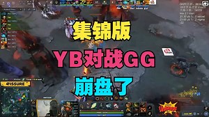 【集锦版】YB对战GG，崩盘了（老龟解说）_哔哩哔哩_bilibili