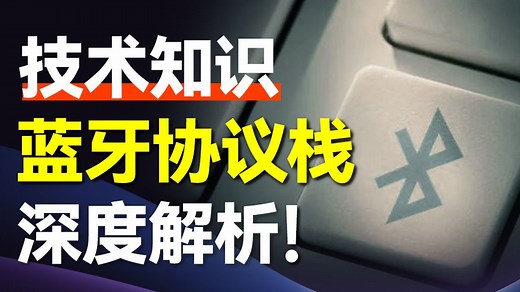 蓝牙技术原理（2）协议栈全面解析，带你走进无线通信的精密世界