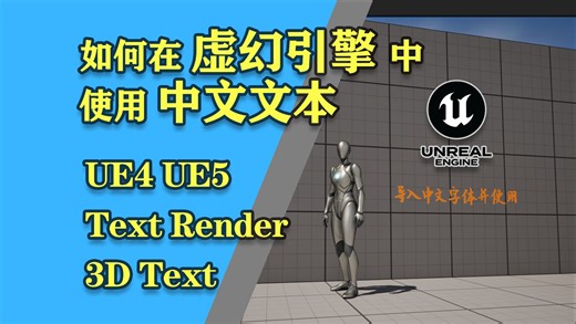 如何在虚幻引擎中使用中文文本？UE 中文字体的导入与使用（Text Render、3D Text、UE4、UE5） - 虚幻引擎5教程