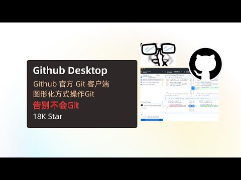 【Github Desktop】图形化方式操作Git，大大降低Git操作门槛