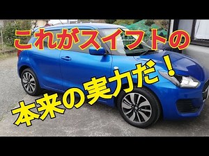 スイフト 真の実力を検証！