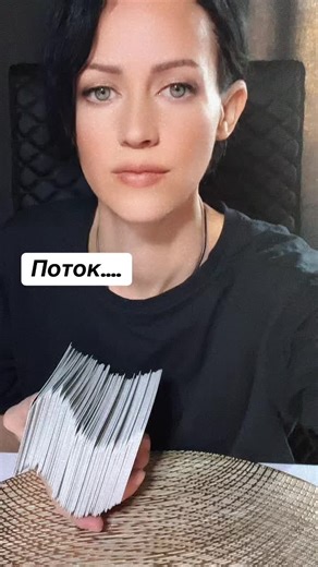 Поток #таролог #украина