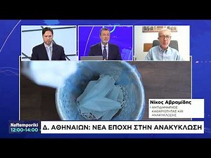 Δήμος Αθηναίων: Νέα εποχή στην ανακύκλωση