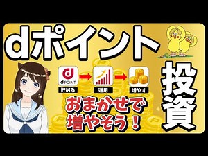 【初心者におすすめ】dポイント投資の仕組みとお得なやり方を徹底解説！