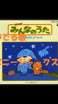 NHKみんなのうた 元気がでる歌 歌：ボニージャックス