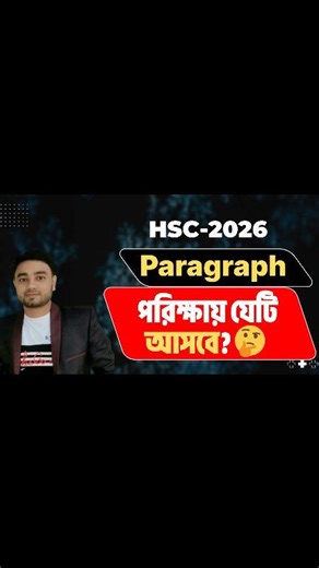 1.5K views | এক মুহূর্তে দেখে নাও Paragraph এর সাজেশন ।। HSC English...