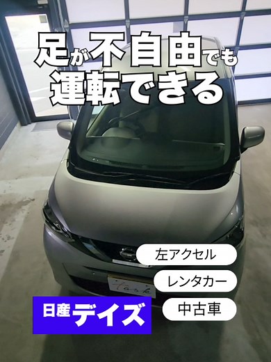 左アクセル付き日産デイズのレンタカーサービス