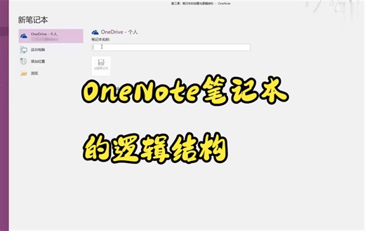 【OneNote技巧】今天教你们如何使用onenote和他人共享