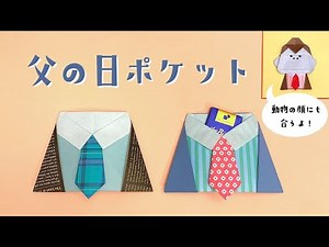 ORIGAMI Cute Father's Day Pocket (Origaminojikan)