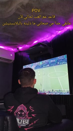 ‎Voltex Gaming Lounge - صالة ڤولتكس للألعاب المرئية‎ on Instagram‎: "تاغيلو لصاحبك الخسران 😂💜 تابعنا ليوصلك كل جديد 💜 . 📍شارع السوق التجاري - المزرعة 🎮 بلايستيشن 5 و 4 🕹️كومبيوتر والعاب اونلاين ⚽️ عرض مباريات 🍿🥤☕️ اراكيل ومشروبات ساخن وبارد ❄️ تكييف 24 ساعة للحجز: 0956389635 . #gaminglounge #سوريا #العاب #كاونتر #تحدي دمشق بلايستيشن الشام بيس فيفا كرة ريال_مدريد"‎