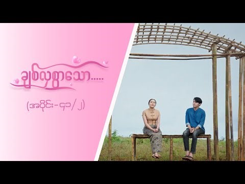 ချစ်လှစွာသော [Epi 41 / Seg 2] | MRTV-4 ဇာတ်လမ်းတွဲ
