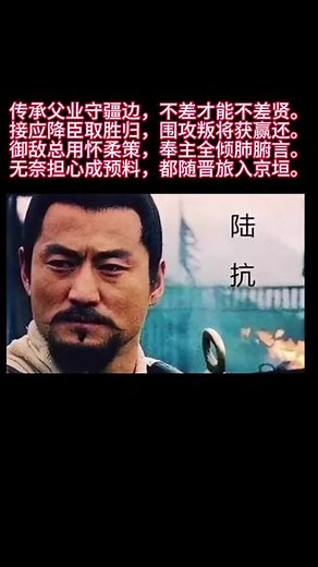 传承父业守疆边，不差才能不差贤。接应降臣取胜归，围攻叛将获赢还。御敌总用怀柔策，奉主全倾肺腑言。无奈担心成预料，都随晋旅入京垣。#率土之滨 #率土星推计划 #率土三国懂王 #历史人物 #陆抗