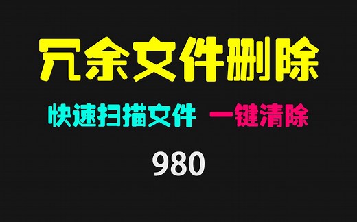 电脑冗余文件怎么删除？它可扫描可删除