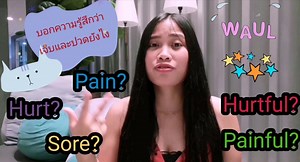 🎊🎯 บอกความรู้สึก​เจ็บ​ ปวด ในภาษาอังกฤษ​ ยังไง มันมีหลายคำมากเลย ดูประโยคต่อไปนี้ แล้วคุณ​จะไม่พูดผิดๆอีกต่อไป 😟😲 Hurt, pain, sore, painful และ hurtful มันใช้ต่างกันยังไงอ่ะ ⁉️ ✅ เวลาเราประสบอุบัติเหตุ​ทำขาตัวเอง​เจ็บ ลองพูดว่า I hurt my leg. อาย เฮิร์ท มาย เล็ก ✅ ถ้ารู้สึกเจ็บ​ขา สามารถ​พูดว่า My leg hurts. มาย เล็ก เฮิร์ทส. ✅ อีกวิธีหนึ่ง ถ้าอยากอธิบายว่า รู้สึกเจ็บหลัง สามารถ​ พูดได้ 3 แบบค่ะ I have a pain in my back. อาย แฮฟ อะ เพน อิน มาย แบค I have an ache in my back. อาย แฮฟ แอน เอ้ค 