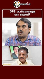 36K views · 981 reactions | OPS பலவீனமானதற்கு யார் காரணம்? | Rangaraj Pandey | Chanakyaa #Chanakyaa #rangarajpandeyinterview #rangarajpandeylatest #rangarajpandeyinterview #ops #eps #admk #bjp #eps #nainarnagendiran #annamalai #annamalaibjp #annamalailatestspeech #nainarnagendiran #latestnews #tamilnews #rangarajpandey #RangarajpandeyLatest #latestupdate #PandeyLatest #ChanakyaaDigitalNews #ChanakyaaChannel | சாணக்யா | Facebook