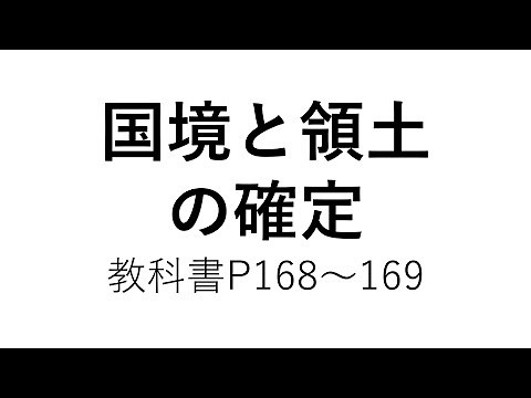 国境と領土の確定