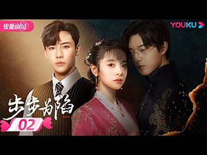 ENGSUB【FULL】步步为陷 Bride's Revenge EP02 | 冲喜新娘携病弱二少绝地逆袭复仇💥 | 魏天浩/屈梦汝/代高政 | 民国爱情 | 优酷 YOUKU