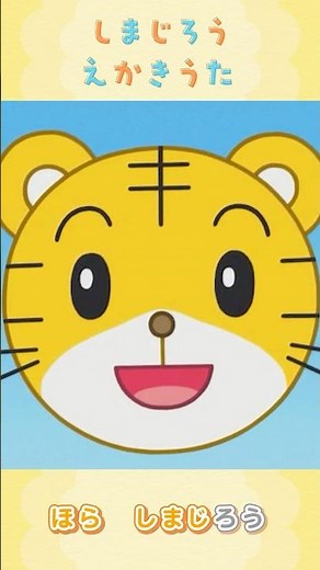 しまじろう えかきうた | しまじろうのわお！アニメ | しまじろうチャンネル公式 #幼児#子ども#しまじろう#えかきうた#アニメ#shorts