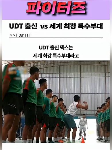 UDT 출신 vs 세계 최강 특수부대 대결