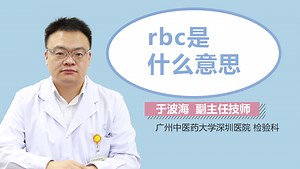rbc是什么意思