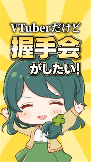 [Wild Idea] I’m a VTuber, but I want to host a handshake event! #shorts