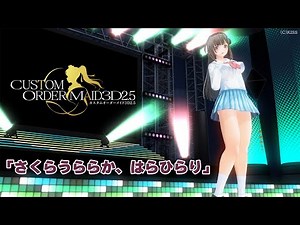 【COM3D2.5】「さくらうららか、はらひらり」【カスタムオーダーメイド3D2.5】