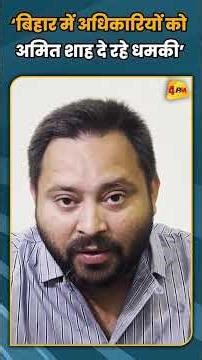 ‘बिहार में अधिकारियों को अमित शाह दे रहे धमकी’ #shortvideo #shorts
