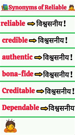 🙇Synonyms of Reliable ✨ #Synonyms #essentialwords #education #EnglishTranslation #englishtohindi