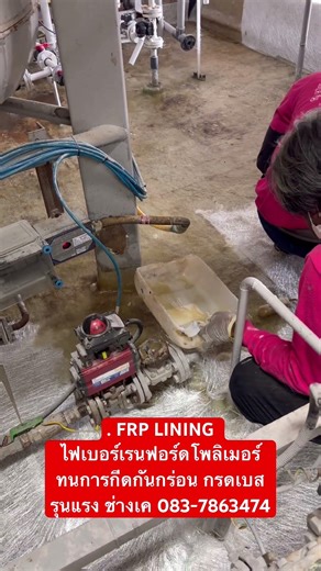FRP LINING ไฟเบอร์เรนฟอร์ดโพลิเมอรทนการกีดกันกร่อน กรดเบสรุนแรง ช่างเค 083-7863474