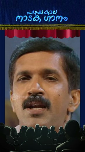 Evergreen Malayalam Drama Songs || DD MALAYALAM || SHORTS || #ddmalayalam