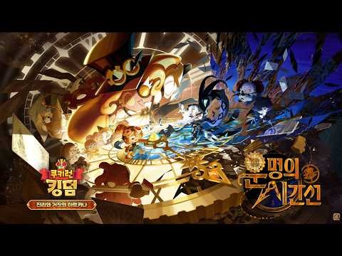 ⚙️5/7超時空餅乾⏳降臨薑餅人王國🏰 真理與謊言的阿爾卡納✨全新時間線劇情📜灰鹽餅乾🖤可頌麵包餅乾🍪覺醒黑影牛奶😈!?Cookie Run: Kingdom