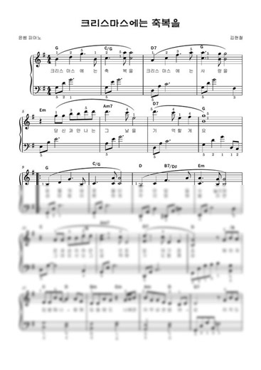 크리스마스에는 축복을 - 김현철 (예쁘게 연주해요~~) - 윤쌤 피아노 피아노 악보 | 마피아