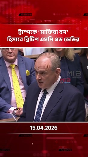 British MP Ed Davie calls Trump a 'mafia boss' | MIB Television