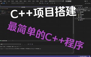 【从零搭建C  项目】最简单的C  程序