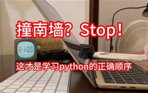 撞南墙？Stop！这才是学习python的正确顺序，学姐分享上岸的经验，无偿分享python学习资料，有需要的宝子给个一键三连就可以暴走啦