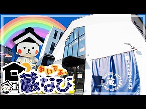 おいでよ、蔵なび！【栃木市観光交流館】