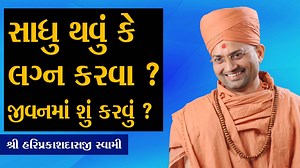 708K views · 2K shares | સાધુ થવું કે લગ્ન કરવા ? જીવનમાં શું કરવું ? Shri Hariprakashdasji swami II SalangpurDham પરમ પૂજ્ય શ્રી હરીપ્રકાશદાસજી સ્વામી એપ્લીકેશન https://play.google.com/store/apps/details?id=com.disolutions.hariprakashswami #hariprakashswami #swaminarayan #salangpur | Salangpur Hanumanji | Facebook