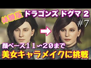 【ドラゴンズドグマ２（キャラメイク体験版）#7】美女キャラメイクに挑戦（顔ベース11～20）