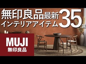【無印良品・最新版】オススメインテリアアイテム35選＆8畳寝室コーディネート紹介