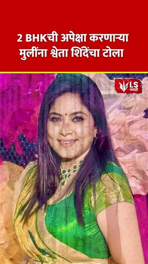 Actress Shweta Shinde | 2 BHKची अपेक्षा करणाऱ्या मुलींना श्वेता शिंदेंचा टोला #marathinews