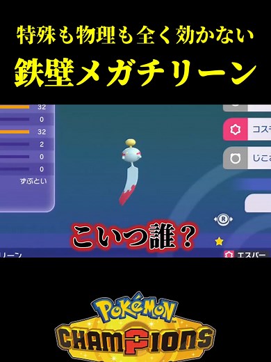 最強メガチリーン！ポケモンチャンピオンズ攻略