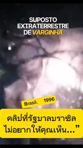 🛸 เหตุการณ์วาร์จินญา (Varginha UFO Incident) 📍 สถานที่: เมืองวาร์จินญา (Varginha), รัฐมินัสเชไรส์, บราซิล 🗓️ วันที่: 20 มกราคม 1996 🧩 เหตุการณ์ที่รายงาน ชาวเมืองหลายคนรายงานว่าเห็น “ยานประหลาดตกจากท้องฟ้า” มีเสียงระเบิดและควันลอยขึ้นจากพื้นที่ชนบทใกล้เมือง ต่อมา เด็กสาว 3 คน (อายุ 14–22 ปี) บอกว่าเห็น “สิ่งมีชีวิตรูปร่างประหลาด” สูงประมาณ 1.5 เมตร ตัวเปื้อนโคลน มีกลิ่นเหม็นแรง ตาโตสีแดง หัวโต มีปุ่มนูน 3 จุดบนศีรษะ พวกเธอกลัวมากจนวิ่งกลับบ้านและเล่าให้ผู้ใหญ่ฟัง → ข่าวแพร่กระจายทั่วเมือง 🚔 