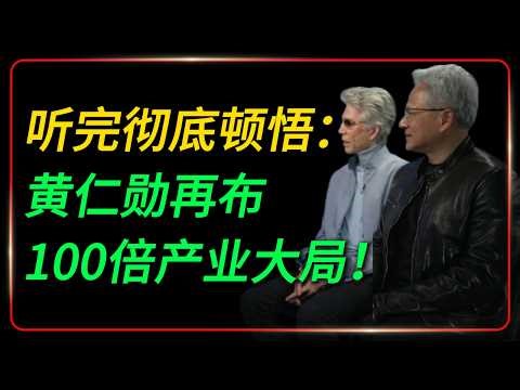 听完彻底顿悟🔥黄仁勋再布100倍产业大局！NVIDIA与ServiceNow的AI阳谋