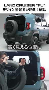 [Development Secrets] The developers of the Land Cruiser FJ, which perfectly balances design and ...