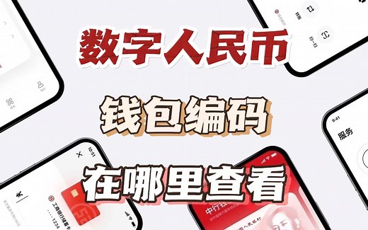 【数币教程】数字人民币钱包编码在哪里查看？
