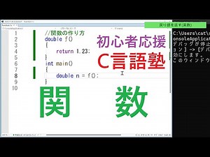 [C Language School for Beginners] About Functions