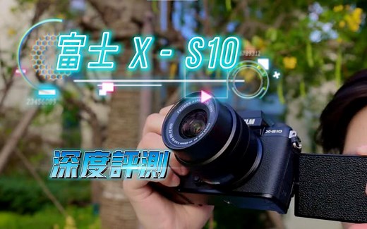 富士xs10深度评测